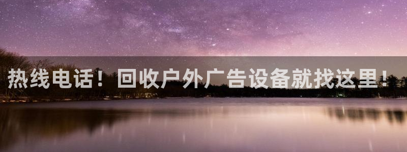 杏宇平台注册地址在哪里：热线电话！回收户外广告设备就找这里！