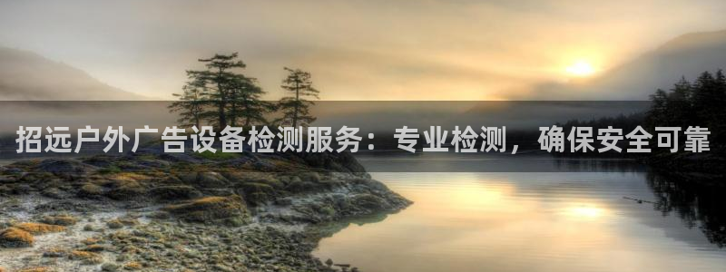 杏宇平台登录方法：招远户外广告设备检测服务：专业检测，确保安全可靠
