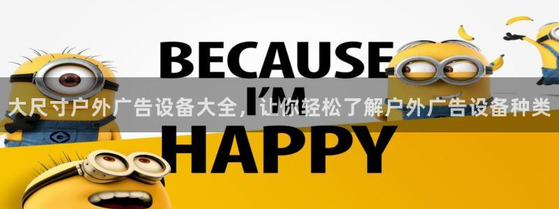 杏宇平台注册登录：大尺寸户外广告设备大全，让你轻松了解户外广告设备种类