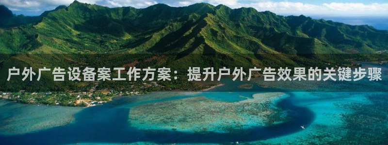 杏宇平台代理怎么赚钱的：户外广告设备案工作方案：提升户外广告效果的关键步骤