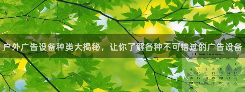 杏宇平台代理怎么样赚钱：户外广告设备种类大揭秘，让你了解各种不可错过的广告设备
