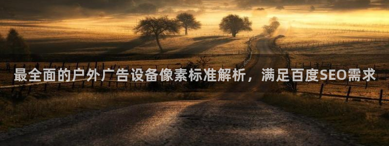 杏宇平台代理多少钱：最全面的户外广告设备像素标准解析，满足百度SEO需求