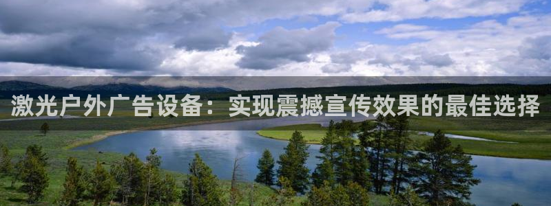 杏宇平台招商：激光户外广告设备：实现震撼宣传效果的最佳选择
