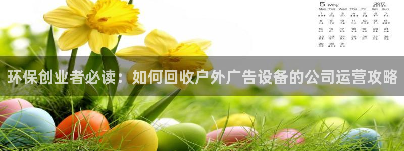 杏宇平台注册地址在哪里：环保创业者必读：如何回收户外广告设备的公司运营攻略