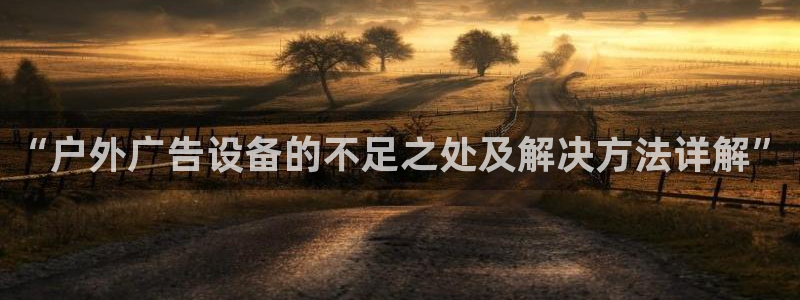 杏宇平台代理怎么赚钱的：“户外广告设备的不足之处及解决方法详解”