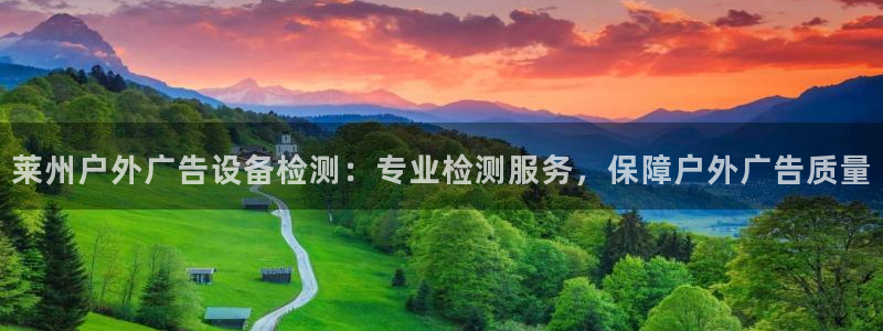 杏宇平台是什么：莱州户外广告设备检测：专业检测服务，保障户外广告质量