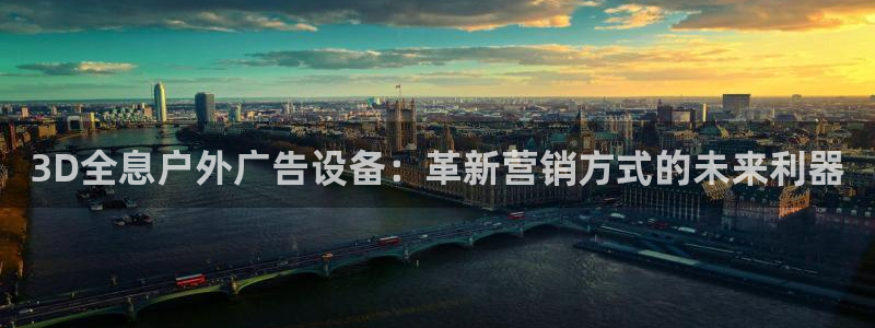 杏宇平台代理多少钱一次：3D全息户外广告设备：革新营销方式的未来利器