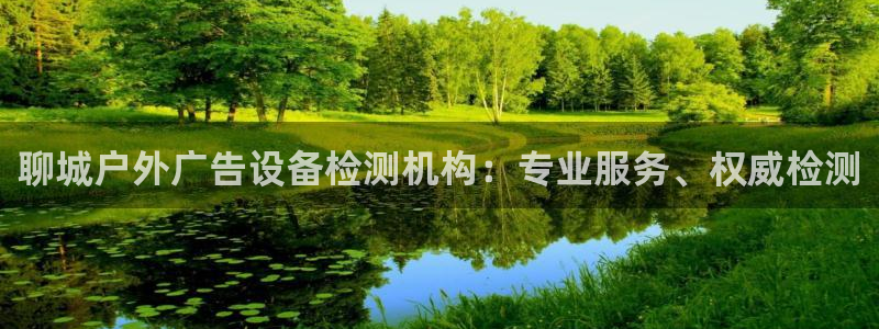 杏宇平台怎么样知乎：聊城户外广告设备检测机构：专业服务、权威检测