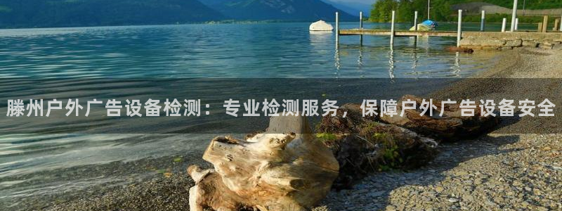 杏宇平台客服：滕州户外广告设备检测：专业检测服务，保障户外广告设备安全
