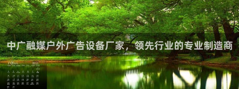 杏宇平台登录步骤：中广融媒户外广告设备厂家，领先行业的专业制造商