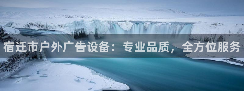 杏宇平台登录步骤是什么：宿迁市户外广告设备：专业品质，全方位服务