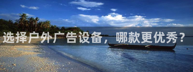 杏宇平台怎么样：选择户外广告设备，哪款更优秀？
