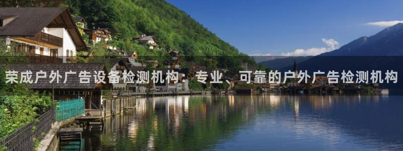 杏宇平台注册地址：荣成户外广告设备检测机构：专业、可靠的户外广告检测机构