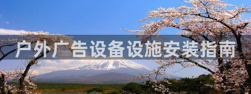 杏宇平台怎么样赚钱：户外广告设备设施安装指南