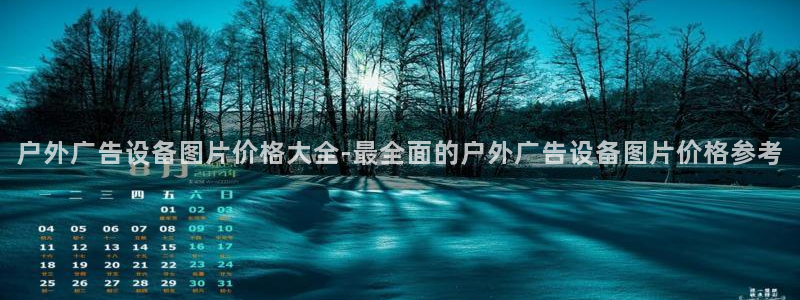 杏宇平台代理多少钱：户外广告设备图片价格大全-最全面的户外广告设备图片价格参考