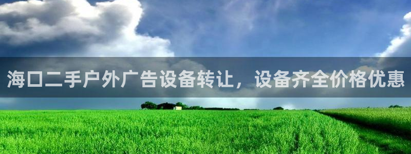 杏宇平台注册地址：海口二手户外广告设备转让，设备齐全价格优惠