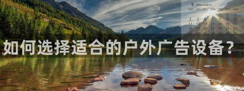 杏宇平台代理多少钱一个月：如何选择适合的户外广告设备？