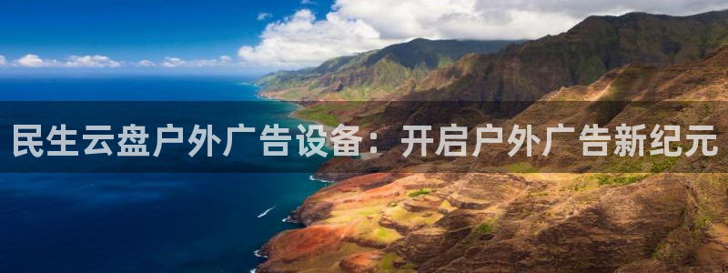 杏宇平台测速链接：民生云盘户外广告设备：开启户外广告新纪元