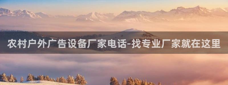杏宇平台提现为什么这么久呢：农村户外广告设备厂家电话-找专业厂家就在这里