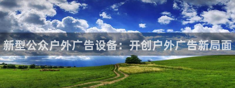 杏宇平台总代理：新型公众户外广告设备：开创户外广告新局面