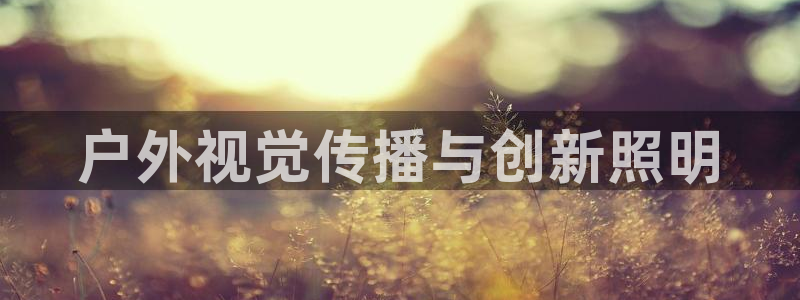 杏宇平台客服：户外视觉传播与创新照明