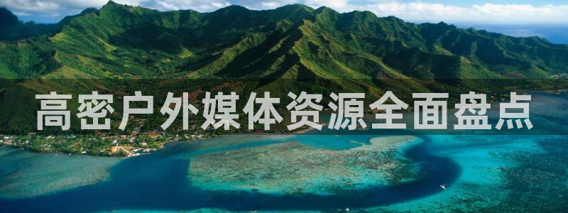 杏宇平台代理多少钱一个：高密户外媒体资源全面盘点