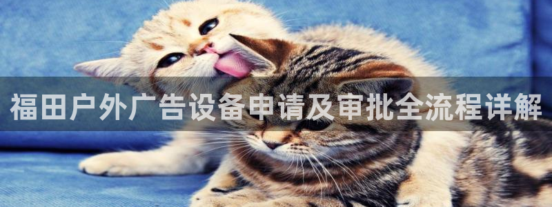 杏宇平台总代理是谁：福田户外广告设备申请及审批全流程详解