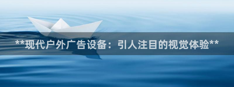 杏宇平台代理多少钱：**现代户外广告设备：引人注目的视觉体验**