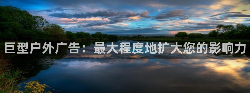 杏宇平台代理怎么赚钱的：巨型户外广告：最大程度地扩大您的影响力
