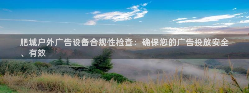 杏宇平台登录方法：肥城户外广告设备合规性检查：确保您的广告投放安全
、有效