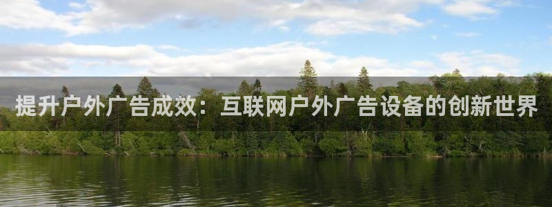 杏宇平台怎么样赚钱：提升户外广告成效：互联网户外广告设备的创新世界