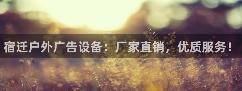 杏宇平台代理多少钱一次：宿迁户外广告设备：厂家直销，优质服务！