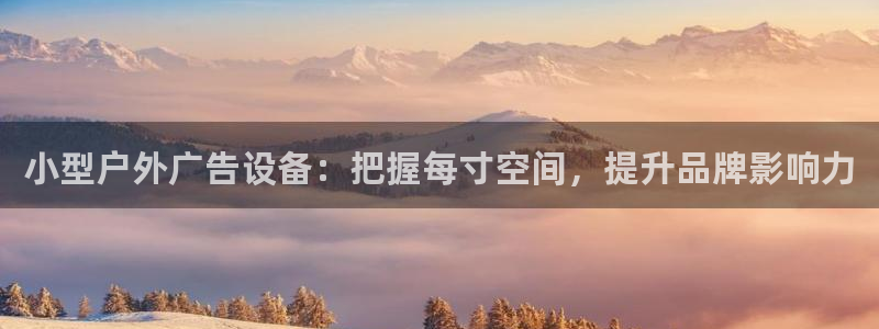 杏宇平台代理怎么样：小型户外广告设备：把握每寸空间，提升品牌影响力