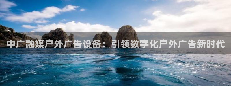 杏宇平台代理多少钱一个：中广融媒户外广告设备：引领数字化户外广告新时代