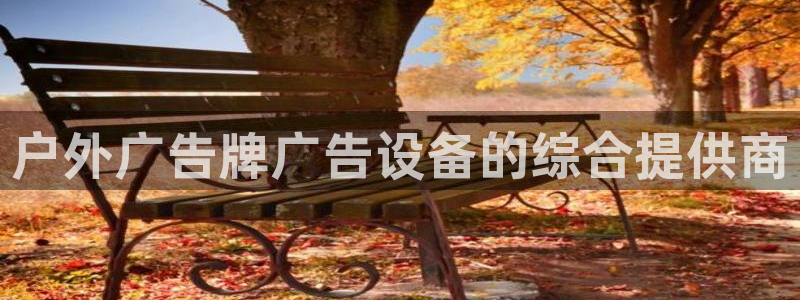 杏宇平台代理怎么样：户外广告牌广告设备的综合提供商