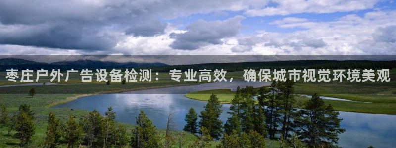 杏宇平台代理怎么赚钱的：枣庄户外广告设备检测：专业高效，确保城市视觉环境美观