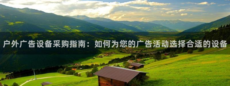 杏宇平台客服：户外广告设备采购指南：如何为您的广告活动选择合适的设备