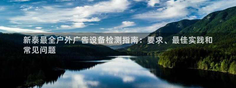 杏宇平台开户：新泰最全户外广告设备检测指南：要求、最佳实践和
常见问题