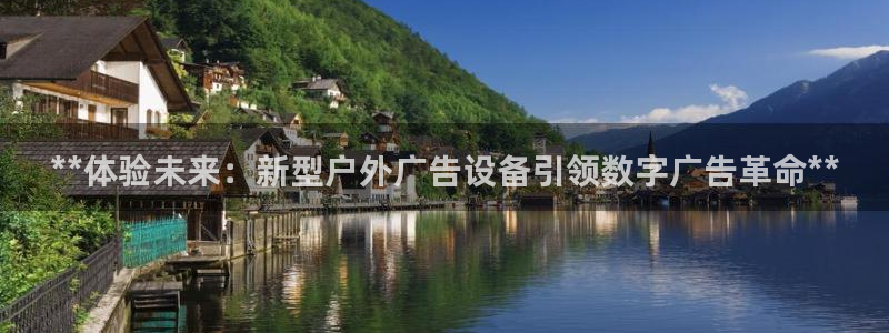 杏宇平台登录步骤图：**体验未来：新型户外广告设备引领数字广告革命**