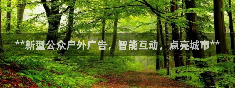 杏宇平台代理怎么样：**新型公众户外广告，智能互动，点亮城市**