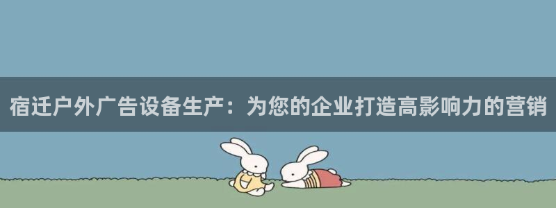 杏宇平台注册地址在哪里：宿迁户外广告设备生产：为您的企业打造高影响力的营销