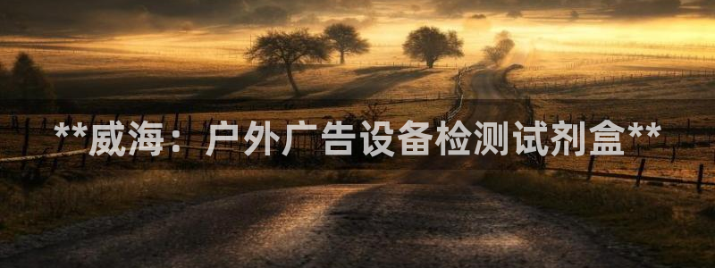 杏宇平台登录方法：**威海：户外广告设备检测试剂盒**