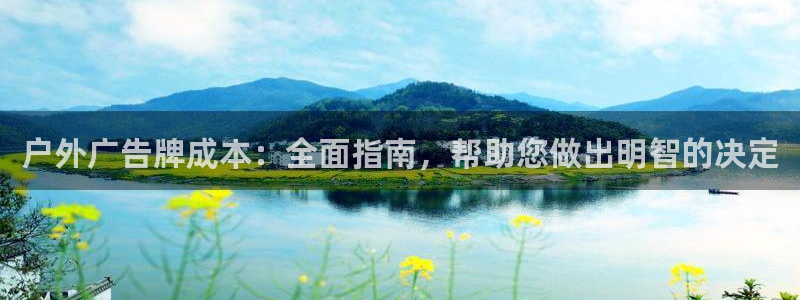 杏宇平台代理怎么赚钱：户外广告牌成本：全面指南，帮助您做出明智的决定
