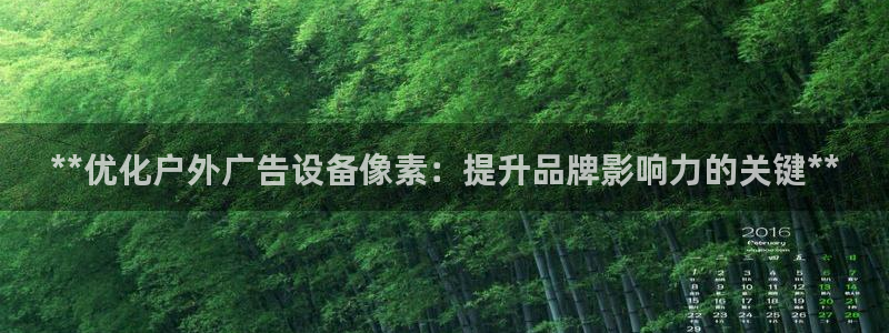 杏宇平台代理怎么样：**优化户外广告设备像素：提升品牌影响力的关键**