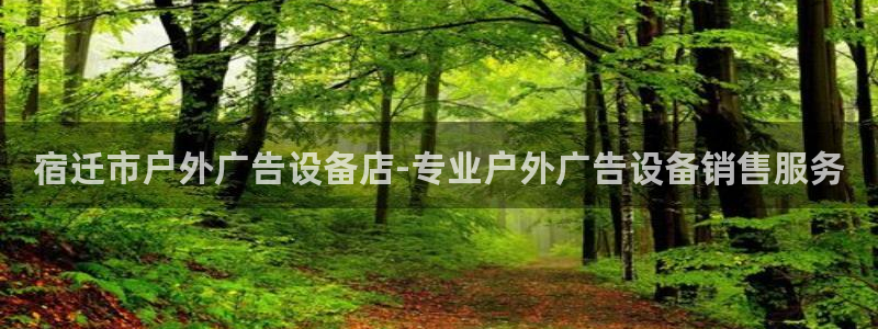 杏宇平台注册地址：宿迁市户外广告设备店-专业户外广告设备销售服务