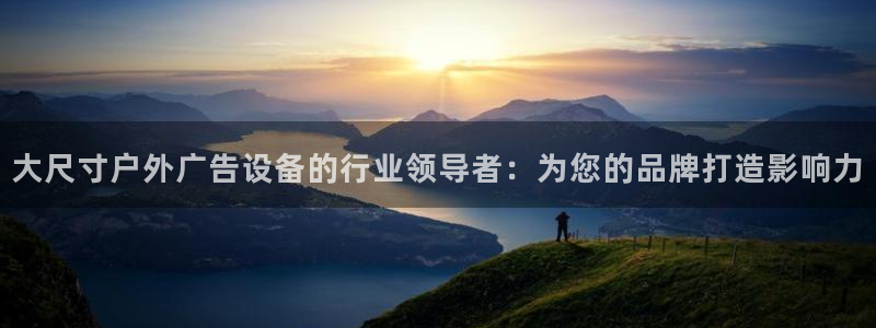 杏宇平台客服：大尺寸户外广告设备的行业领导者：为您的品牌打造影响力