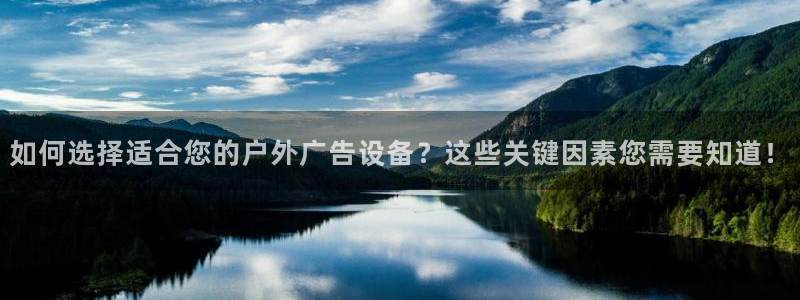 杏宇平台注册地址在哪里：如何选择适合您的户外广告设备？这些关键因素您需要知道！