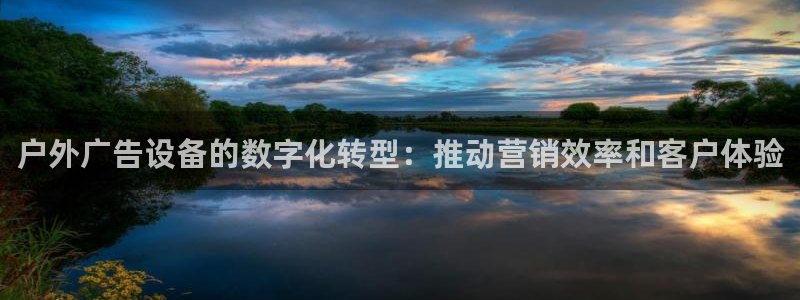 杏宇平台代理多少钱一个：户外广告设备的数字化转型：推动营销效率和客户体验