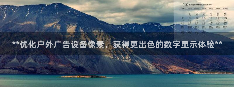 杏宇平台怎么样赚钱：**优化户外广告设备像素，获得更出色的数字显示体验**