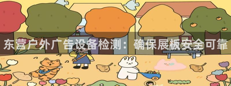 杏宇平台客服：东营户外广告设备检测：确保展板安全可靠
